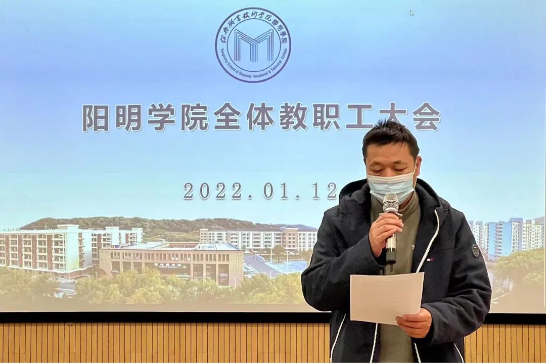 踔厉奋发，笃行不怠——阳明学院召开期末全院教师大会