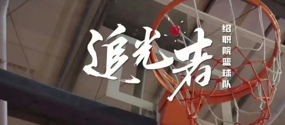 【图文】阳明学院 | 新年巨献——篮球队高燃宣传片《追光者》跨年首发，献给每一个追梦的你！