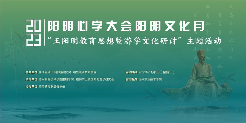嘉宾云集，探讨王阳明教育思想暨游学文化